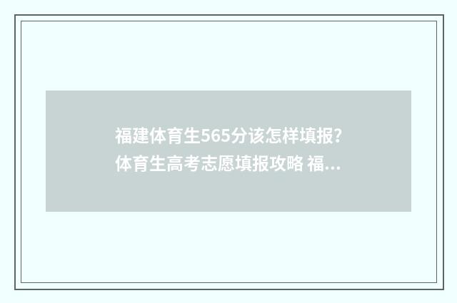 福建体育生565分该怎样填报?体育生高考志愿填报攻略 福建体育生综合分500
