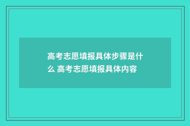 高考志愿填报具体步骤是什么 高考志愿填报具体内容