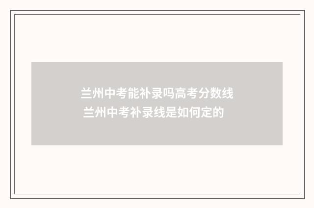 兰州中考能补录吗高考分数线 兰州中考补录线是如何定的