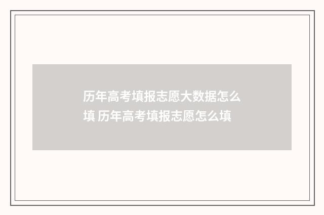 历年高考填报志愿大数据怎么填 历年高考填报志愿怎么填
