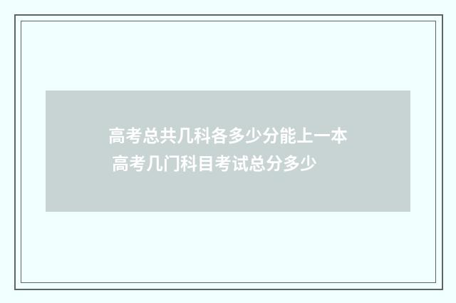 高考总共几科各多少分能上一本 高考几门科目考试总分多少