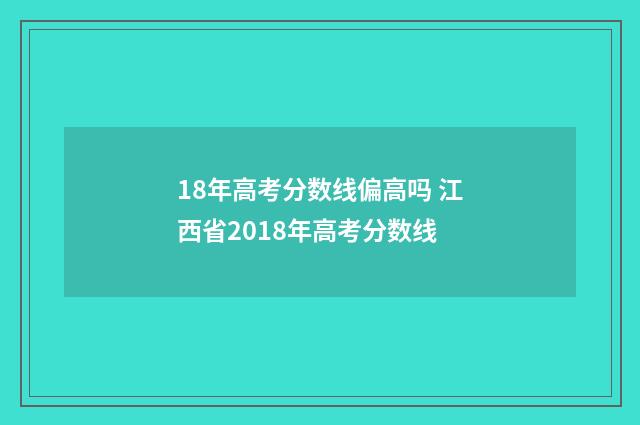 18年高考分数线偏高吗 江西省2018年高考分数线