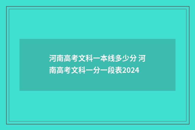 河南高考文科一本线多少分 河南高考文科一分一段表2024