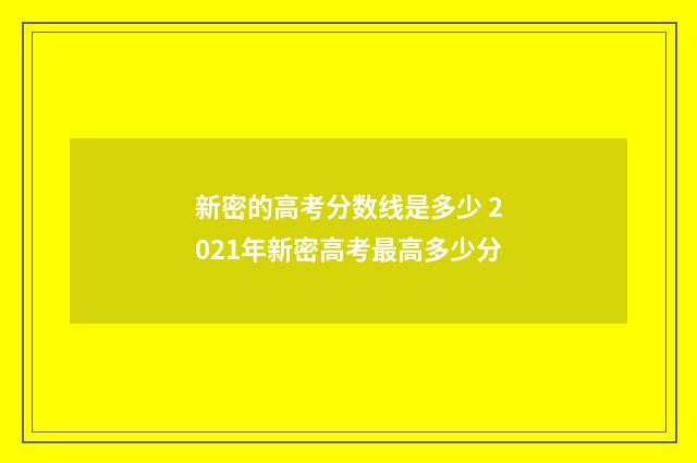新密的高考分数线是多少 2021年新密高考最高多少分
