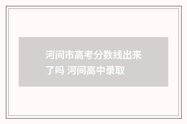 河间市高考分数线出来了吗 河间高中录取
