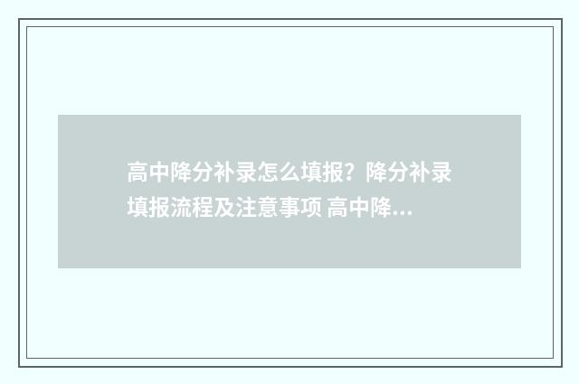 高中降分补录怎么填报?降分补录填报流程及注意事项 高中降分补录怎么申请