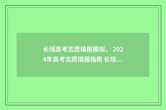 长垣高考志愿填报模拟, 2024年高考志愿填报指南 长垣市高考名单