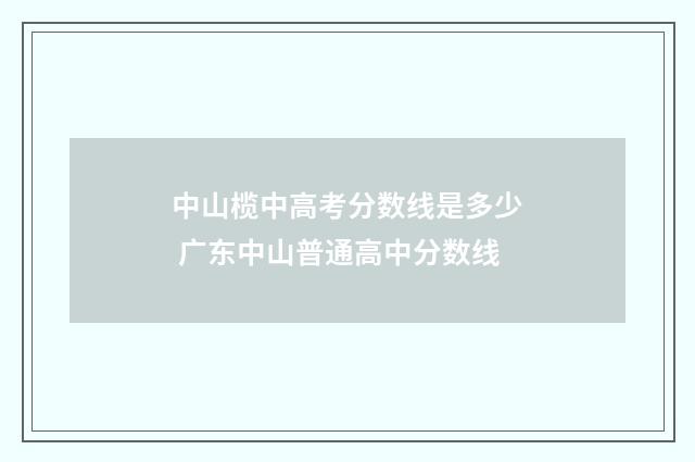 中山榄中高考分数线是多少 广东中山普通高中分数线