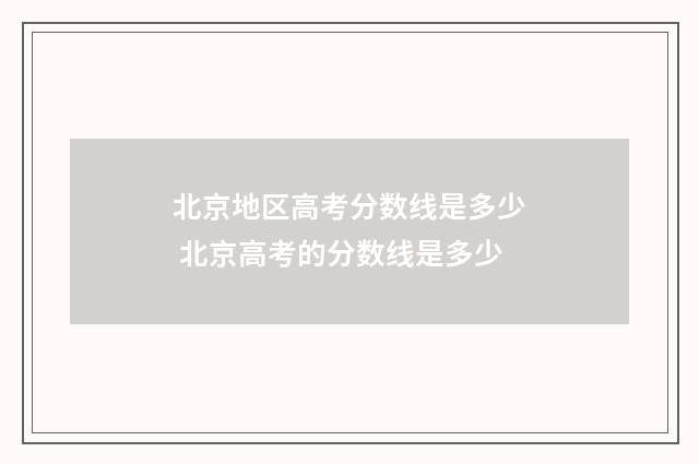 北京地区高考分数线是多少 北京高考的分数线是多少
