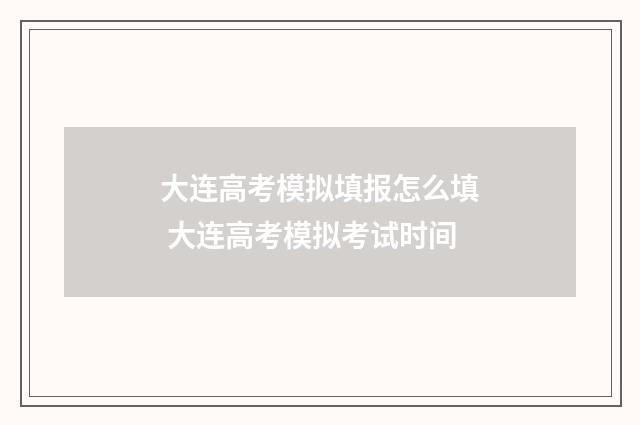 大连高考模拟填报怎么填 大连高考模拟考试时间