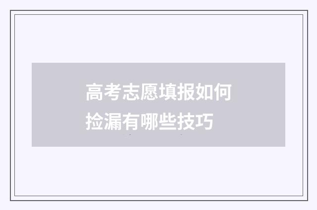 高考志愿填报如何捡漏有哪些技巧