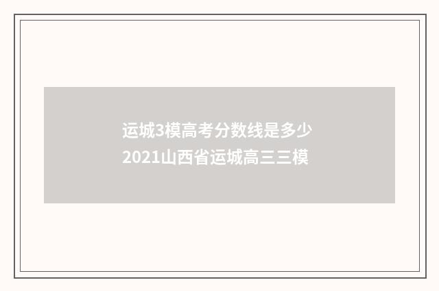 运城3模高考分数线是多少 2021山西省运城高三三模