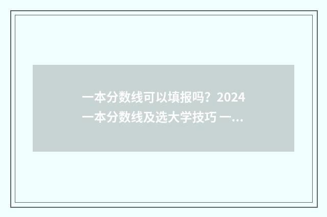 一本分数线可以填报吗？2024一本分数线及选大学技巧 一本分数线可以填二本学校吗
