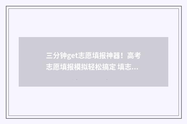 三分钟get志愿填报神器！高考志愿填报模拟轻松搞定 填志愿的视频