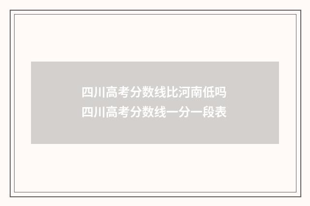 四川高考分数线比河南低吗 四川高考分数线一分一段表
