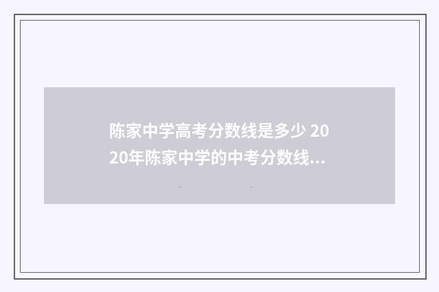 陈家中学高考分数线是多少 2020年陈家中学的中考分数线多少
