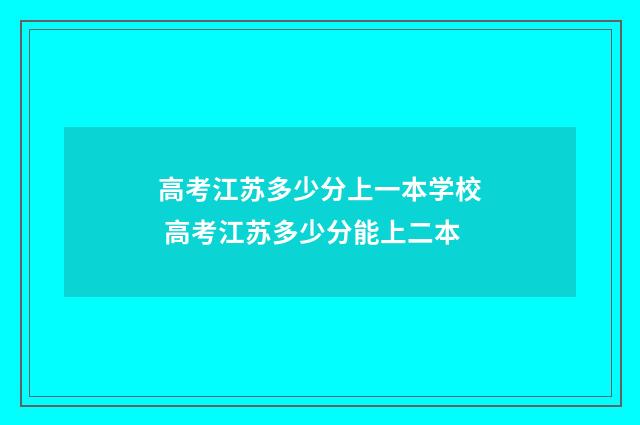 高考江苏多少分上一本学校 高考江苏多少分能上二本
