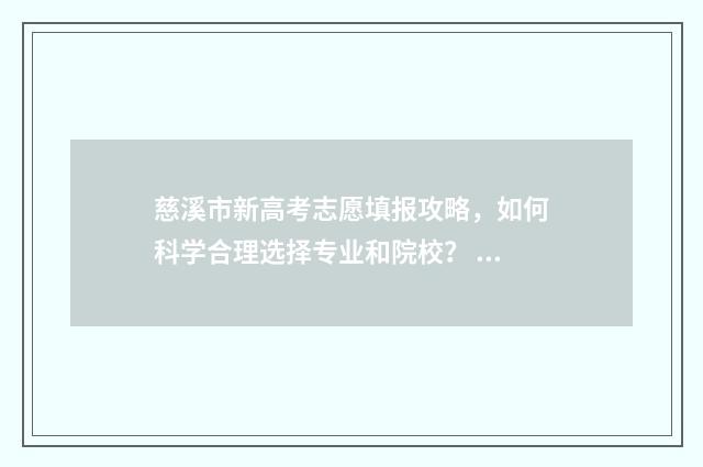 慈溪市新高考志愿填报攻略，如何科学合理选择专业和院校？ 慈溪2020高考成绩喜报