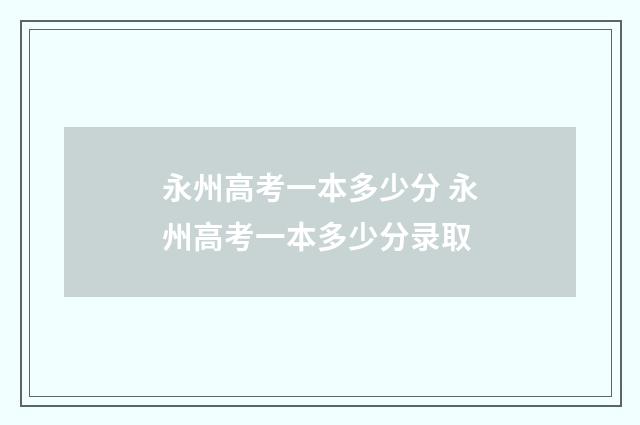 永州高考一本多少分 永州高考一本多少分录取