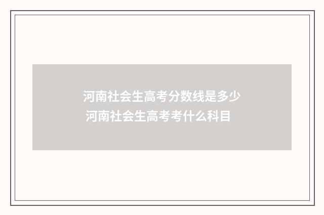 河南社会生高考分数线是多少 河南社会生高考考什么科目