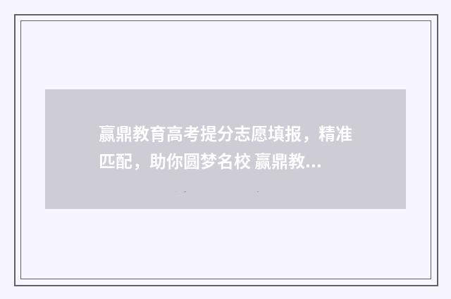 赢鼎教育高考提分志愿填报,精准匹配,助你圆梦名校 赢鼎教育高考报考怎么样