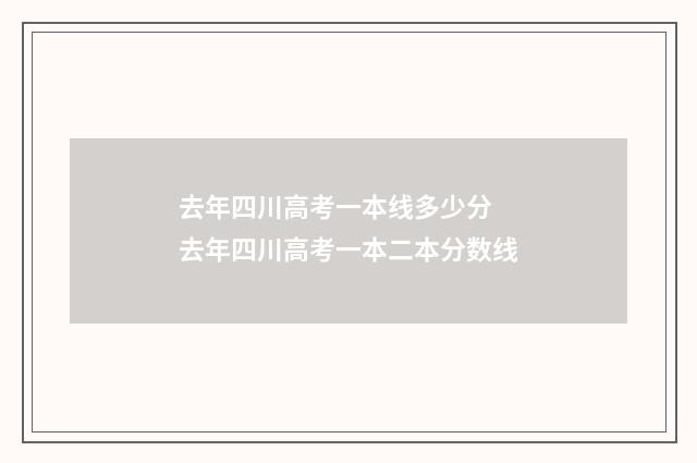 去年四川高考一本线多少分 去年四川高考一本二本分数线
