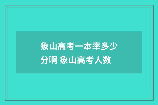 象山高考一本率多少分啊 象山高考人数