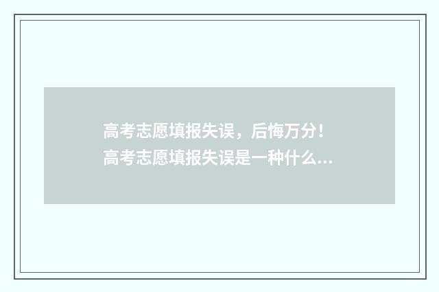 高考志愿填报失误，后悔万分！ 高考志愿填报失误是一种什么体验?