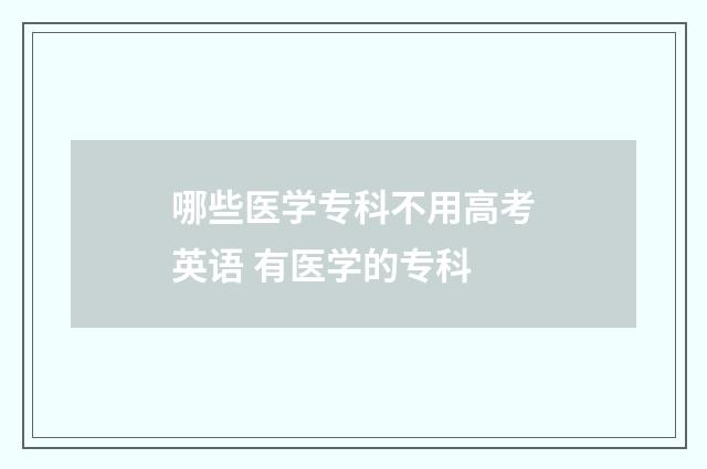 哪些医学专科不用高考英语 有医学的专科