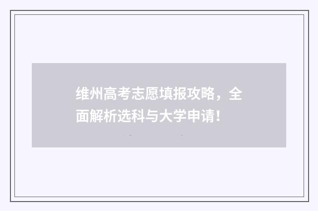 维州高考志愿填报攻略,全面解析选科与大学申请!