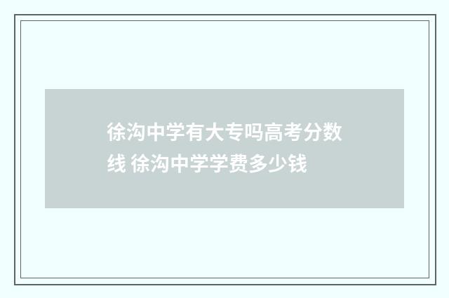 徐沟中学有大专吗高考分数线 徐沟中学学费多少钱