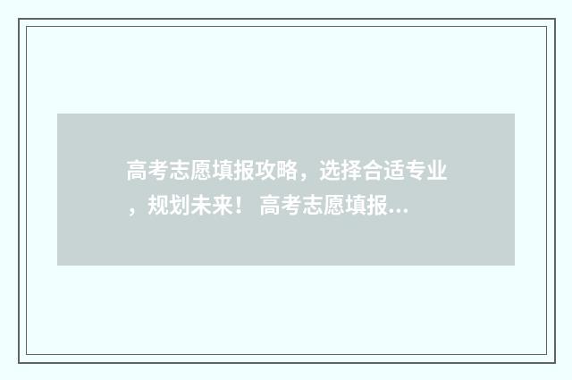 高考志愿填报攻略，选择合适专业，规划未来！ 高考志愿填报攻略:理科和工科的区别
