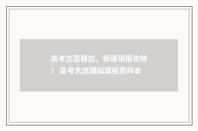 高考志愿模拟，新疆填报攻略！ 高考志愿模拟填报表样本