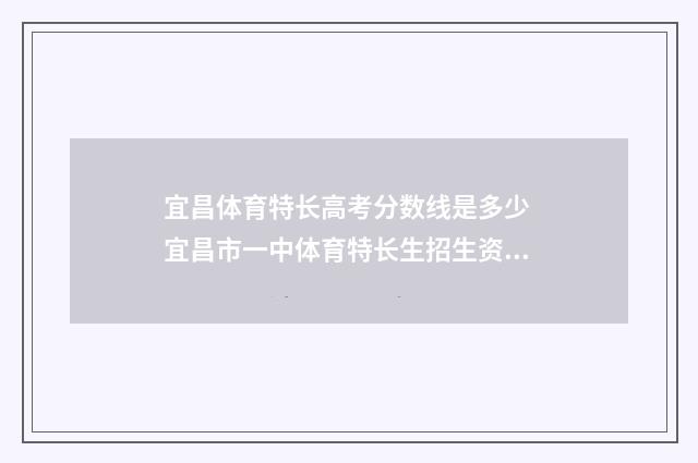 宜昌体育特长高考分数线是多少 宜昌市一中体育特长生招生资格2020