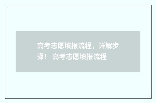 高考志愿填报流程,详解步骤! 高考志愿填报流程