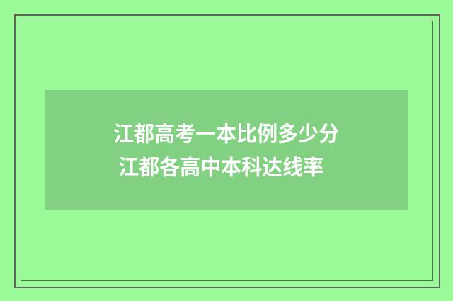 江都高考一本比例多少分 江都各高中本科达线率