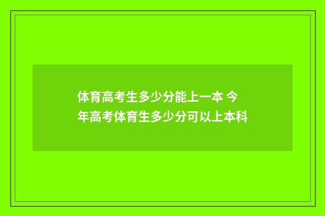 体育高考生多少分能上一本 今年高考体育生多少分可以上本科