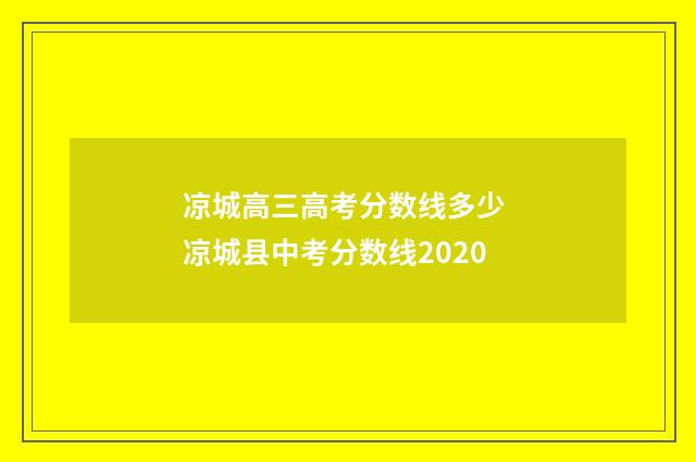 凉城高三高考分数线多少 凉城县中考分数线2020