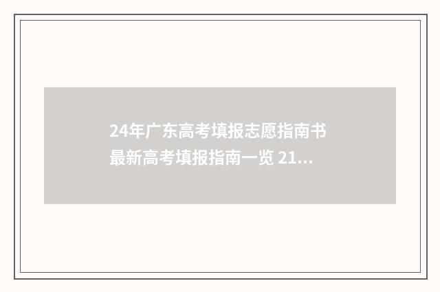 24年广东高考填报志愿指南书 最新高考填报指南一览 21年广东高考模式