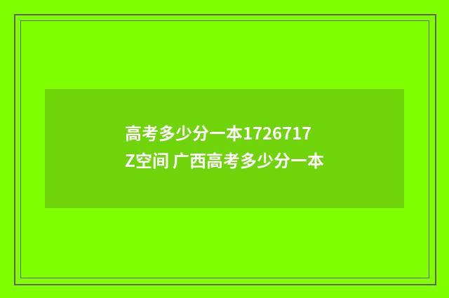 高考多少分一本1726717Z空间 广西高考多少分一本