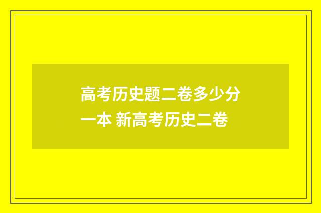 高考历史题二卷多少分一本 新高考历史二卷