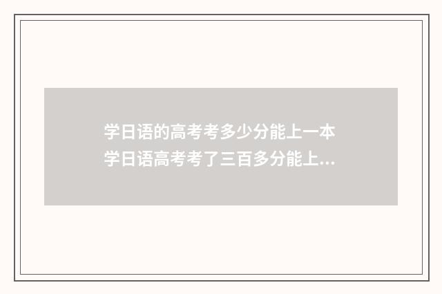 学日语的高考考多少分能上一本 学日语高考考了三百多分能上211大学吗女生