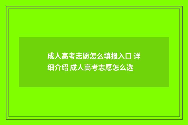 成人高考志愿怎么填报入口 详细介绍 成人高考志愿怎么选