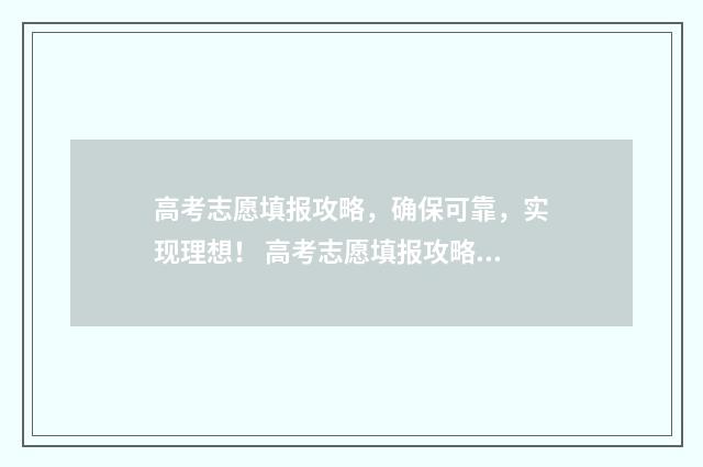 高考志愿填报攻略，确保可靠，实现理想！ 高考志愿填报攻略(最全)