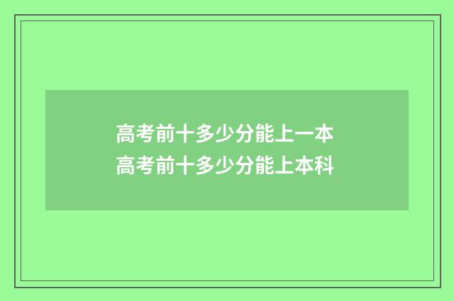 高考前十多少分能上一本 高考前十多少分能上本科