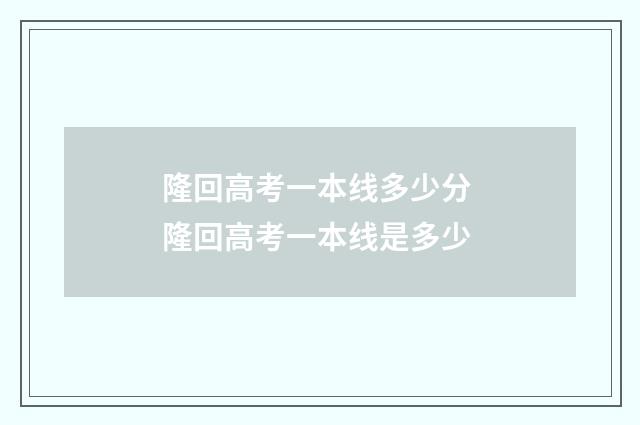 隆回高考一本线多少分 隆回高考一本线是多少