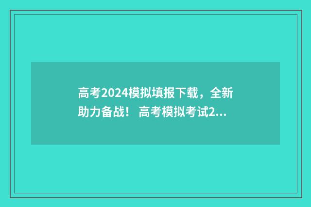 高考2024模拟填报下载,全新助力备战! 高考模拟考试2021.3
