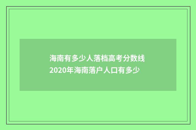 海南有多少人落档高考分数线 2020年海南落户人口有多少