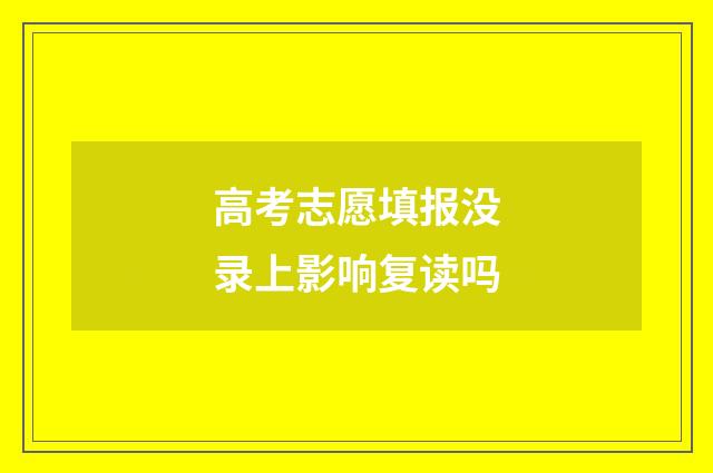 高考志愿填报没录上影响复读吗
