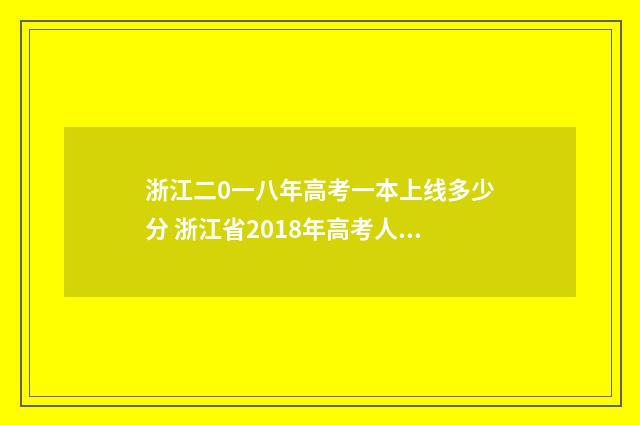 浙江二0一八年高考一本上线多少分 浙江省2018年高考人数多少